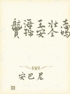 航海王壮志雄心买号安全吗