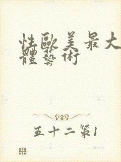 性欧美最大胆人体艺术