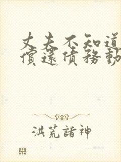 丈夫不知道妻子偿还债务动漫全集观