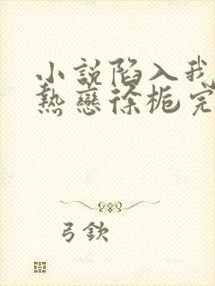 小说陷入我们的热恋徐栀完本免费阅读