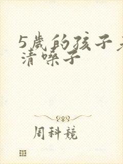 5岁的孩子老是清嗓子