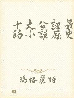 十大公认最好看的小说历史