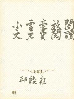 小雪豪放闺蜜全文免费阅读最新章节