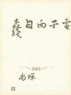 森日向子电影在线封面