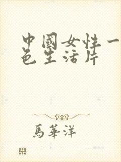 中国女性一级黄色生活片