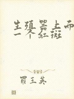 生殖器上面长了一个红斑