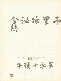 分泌物里面带血丝