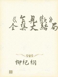 《乍见欢》短剧全集大结局