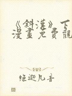 《斜汉》下拉式漫画免费观看封面