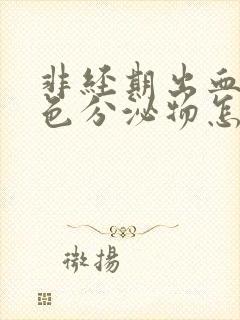 非经期出血和褐色分泌物怎么回事