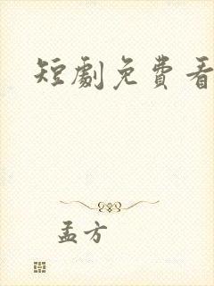 短剧免费看方法