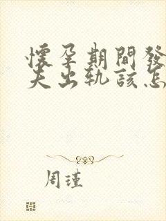 怀孕期间发现丈夫出轨该怎么办封面