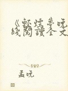 《轻烟梦晚》在线阅读全文小说