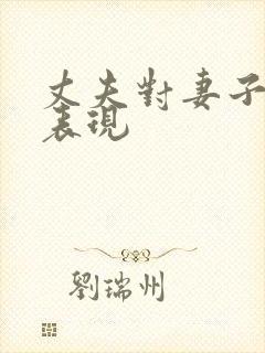 丈夫对妻子好的表现封面