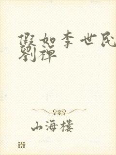 假如李世民魂穿刘禅封面