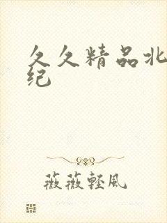 久久精品北条麻纪封面