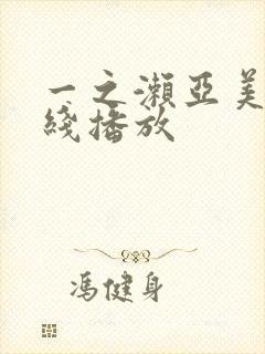 一之濑亚美莉在线播放