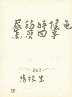 尿的时候龟头疼怎么回事封面