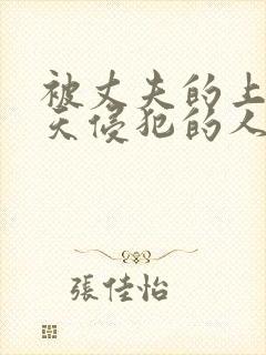 被丈夫的上司每天侵犯的人妻