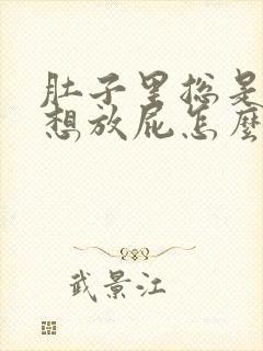 肚子里总是胀气想放屁怎么回事