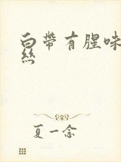 白带有腥味带血丝