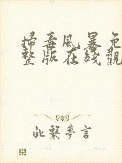 扫毒风暴免费完整版在线观看高清