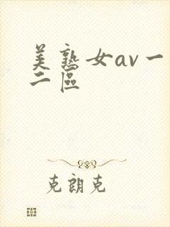 美熟女av一区二区