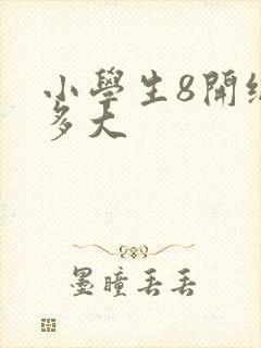 小学生8开纸画多大