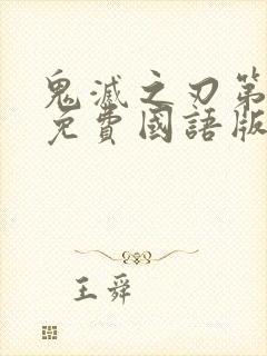 鬼灭之刃第一季免费国语版