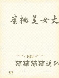 蜜桃美女大尺度