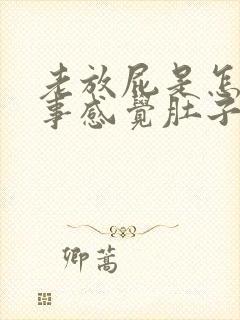 老放屁是怎么回事感觉肚子里有气封面