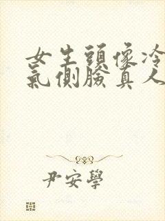 女生头像冷酷帅气侧脸真人封面