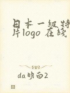 日本一级特黄大片logo 在线