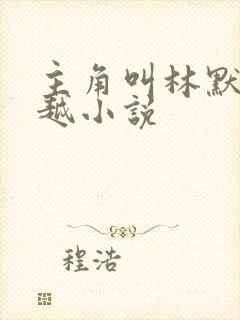 主角叫林默的穿越小说封面