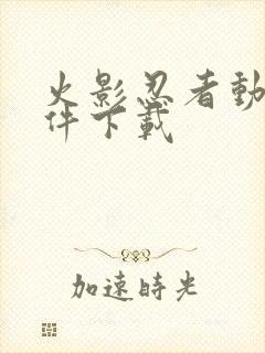 火影忍者动漫软件下载