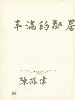 丰满的邻居阿姨