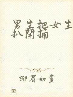 男生把女生的腿扒开捅