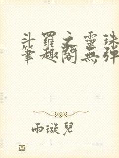 斗罗之灵珠神剑笔趣阁无弹窗