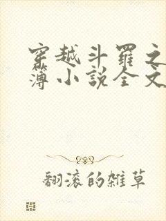 穿越斗罗之生死簿小说全文免费阅读