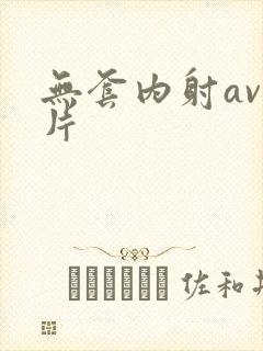 无套内射av毛片封面