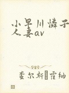 小早川怜子邻居人妻av