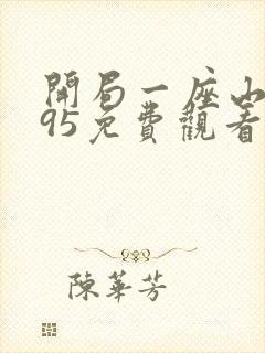 开局一座山漫画95免费观看下拉式