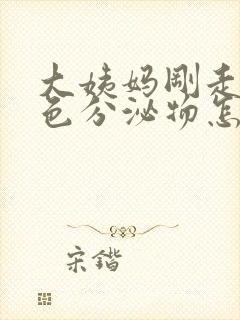 大姨妈刚走有褐色分泌物怎么回事