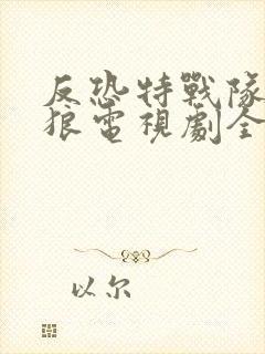 反恐特战队之天狼电视剧全集免费