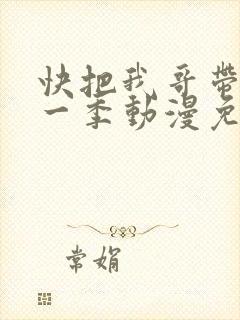 快把我哥带走第一季动漫免费