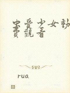 虫爱少女动漫免费观看