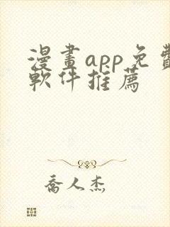 漫画app免费软件推荐