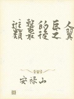 进击的巨人:人类最后之翼