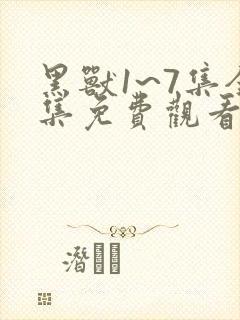 黑兽1~7集全集免费观看动漫