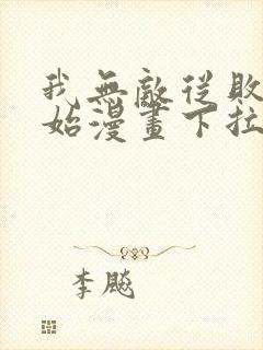 我无敌从败家开始漫画下拉式